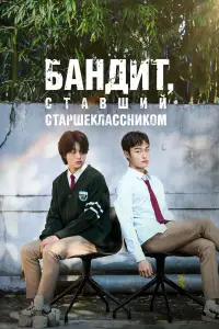 Бандит, ставший старшеклассником 